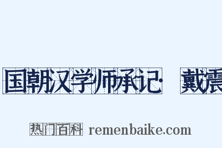 国朝汉学师承记·戴震是什么意思的图片